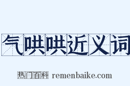 气哄哄近义词是什么意思的图片